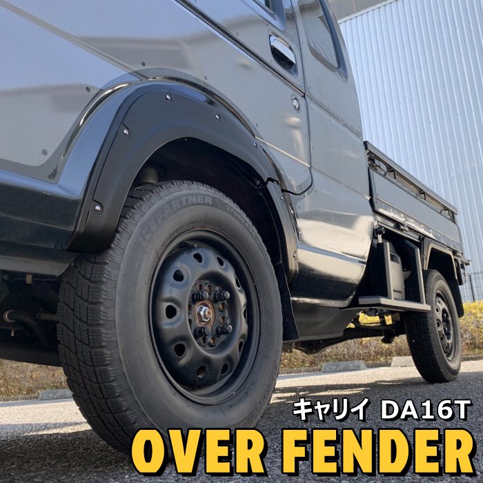 キャリイ DA16T オーバーフェンダー 6P ABS製 貼り付けタイプ マットブラック 未塗装 1台分 ダミーボルト 新品 スーパーキャリイ スズキ キャリー キャリィ 外装 カスタムパーツ