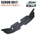 スクラム DG17V DG17W フロント デッキカバー PVCレザー 1P ブラック 新品 内装 足元 エンジン ルーム マツダ バン ワゴン 内装 カスタムパーツ(2)