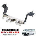 楽天Auto Parts Success200系 ハイエース 標準 シャックル付き ヒッチメンバー ステンレス ボールマウント ヒッチマウント トレーラー 牽引 SP 1000kg S-GL DX カスタム パーツ アウトドア トヨタ ナロー 1型 2型 3型 4型 5型 6型 7型