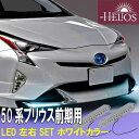 LEDのみ 左右セット HELIOS ZVW50系 プリウス 前期 リップスポイラー用 エアロ ホワイトカラー ライト ランプ L/R リップスカート 修理 補修 パーツ(2)
