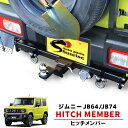 ジムニー JB64W JB74W ヒッチメンバー クラスA 500kg シャックル付き ボールマウント ヒッチマウント トレーラー 牽引 外装 カスタムパーツ ...