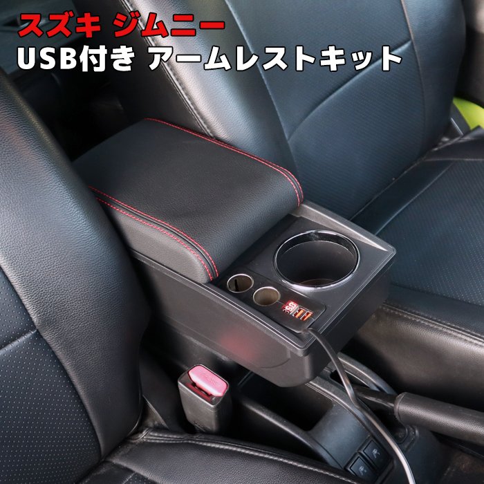 ジムニー JB64W Aタイプ USB付き アームレスト レッドステッチ センター コンソール ボックス 新品 後付け 肘置き シガーソケット スズキ 内装 カスタムパーツ