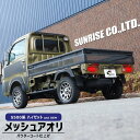 ダイハツ ハイゼットトラック S500P S510P 前期 後期 メッシュあおり 本体 1台分セット S500系 新品 軽トラ オフロード メッシュアオリ アゲトラ リアゲート 外装 カスタムパーツ リア 荷台