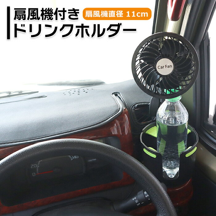 車用 扇風機 ドリンクホルダー拡張タイプ 扇風機直径110mm 車の扇風機 車載 ファン サーキュレーター ..