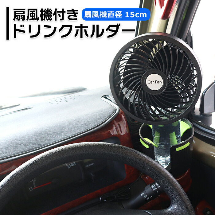 車用 扇風機 ドリンクホルダー拡張タイプ 扇風機直径150mm 車の扇風機 車載 ファン サーキュレーター ..