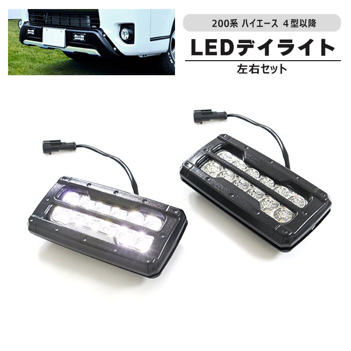 200系 ハイエース 4型以降 LED デイライト 左右セット オフロード仕様 バンパーガード用 補修 修理 交..