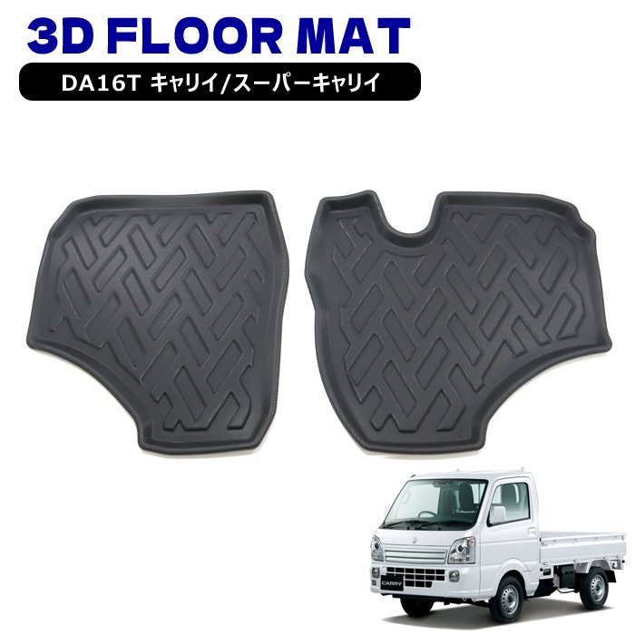スズキ DA16T キャリイトラック / スーパーキャリイ AT車 3D フロアマット 前部座席 フロント 2点セッ..
