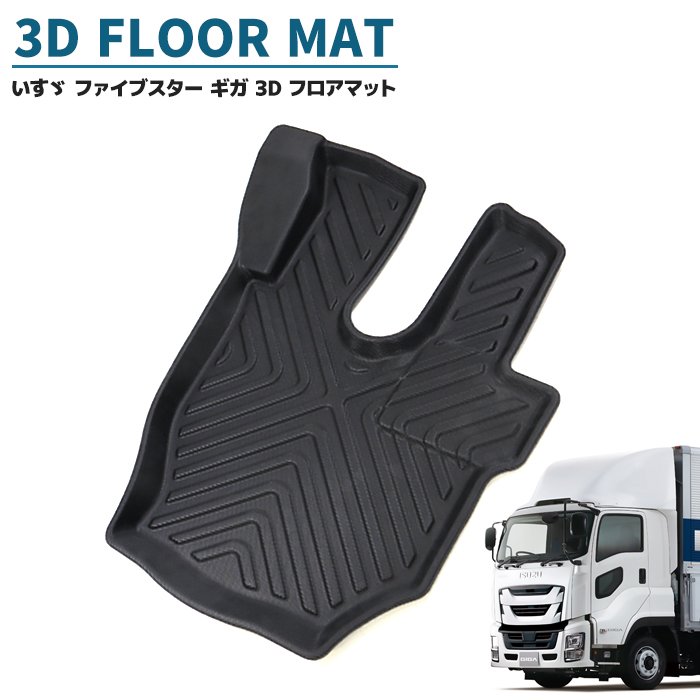 いすゞ ファイブスターギガ 3D フロアマット 運転席 防水 防汚 TPO素材 ゴム ラバー ブラック 1P 新品 H27.11〜 立体 マット 内装 カスタムパーツ
