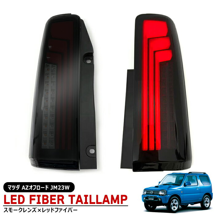 マツダ AZオフロード JM23W 縦ファイバー LED テールランプ シーケンシャル ウインカー 左右セット スモークレンズ×レッド インナーブラック 新品 流れる ウィンカー ライト 縦ライン 外装 カスタムパーツ