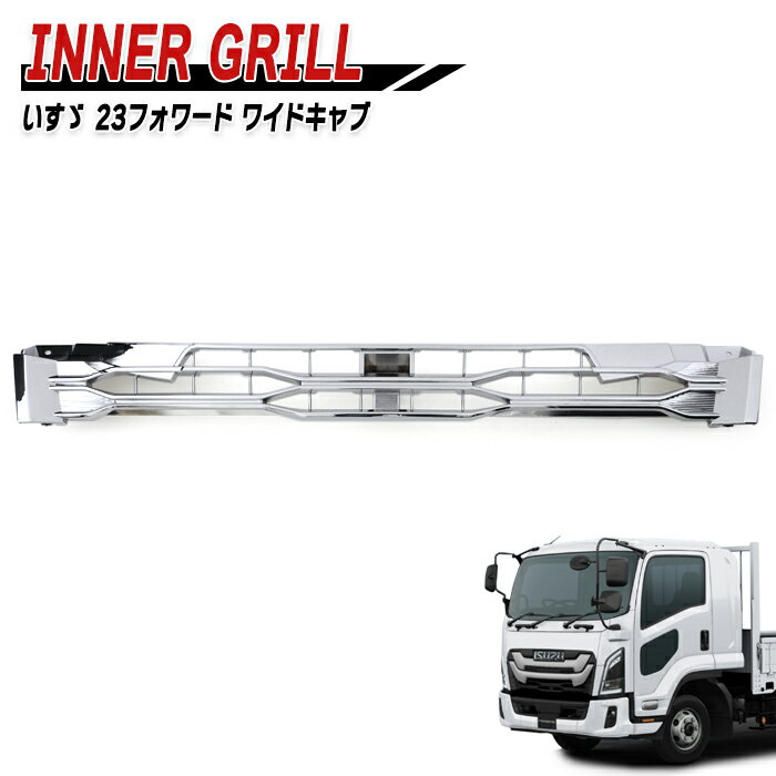 いすゞ 6代目 23フォワード ワイド メッキ インナーグリル 新品 フロント アンダーグリル デコトラ 外..