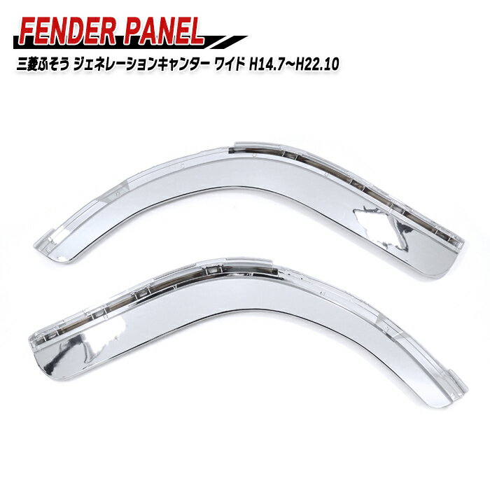 三菱ふそう ジェネレーションキャンター ワイドキャブ メッキ フロントフェンダー 左右セット 新品 交換式 2トン デコトラ 外装 カスタムパーツ