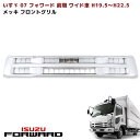 いすゞ 07フォワード 前期 H19.5~H22.5 ワイド オールメッキ フロントグリル 新品 外装 カスタムパーツ デコトラ