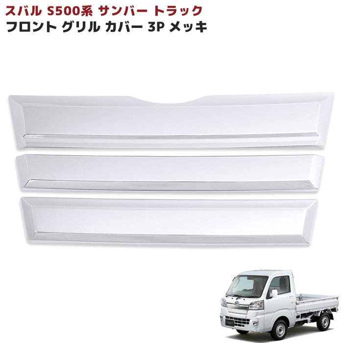 楽天市場】サニートラック グリルの通販