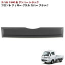 スバル サンバートラック S500系 前期 アッパー フロントグリルガーニッシュ 未塗装マットブラック 1P 新品 カバー 外装 カスタムパーツ(2)