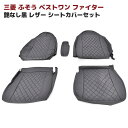 三菱ふそう ベストワンファイター 艶なしブラックレザー シートカバー 左右セット 内装 カスタムパーツ