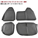 三菱ふそう ブルーテックキャンター 標準 艶なしブラックレザー シートカバー 左右セット 内装 カスタムパーツ