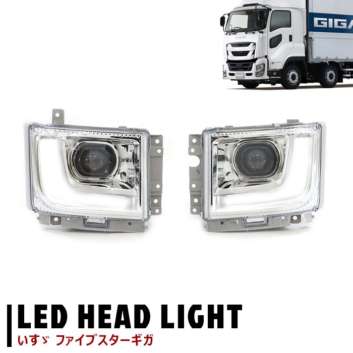 いすゞ ファイブスターギガ 純正タイプ LED プロジェクター ヘッドライト 左右セット 新品 社外品 デイライト トラック 修理 カスタム