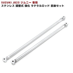 JB23 ジムニー 専用 ステンレス 調整式 強化 ラテラルロッド 前後セット JB33 JB43