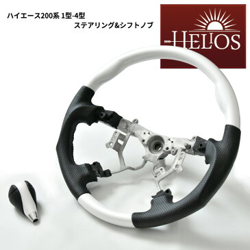 HELIOS ヘリオス 200系 ハイエース ガングリップ ステアリング & シフトノブ パール ホワイト