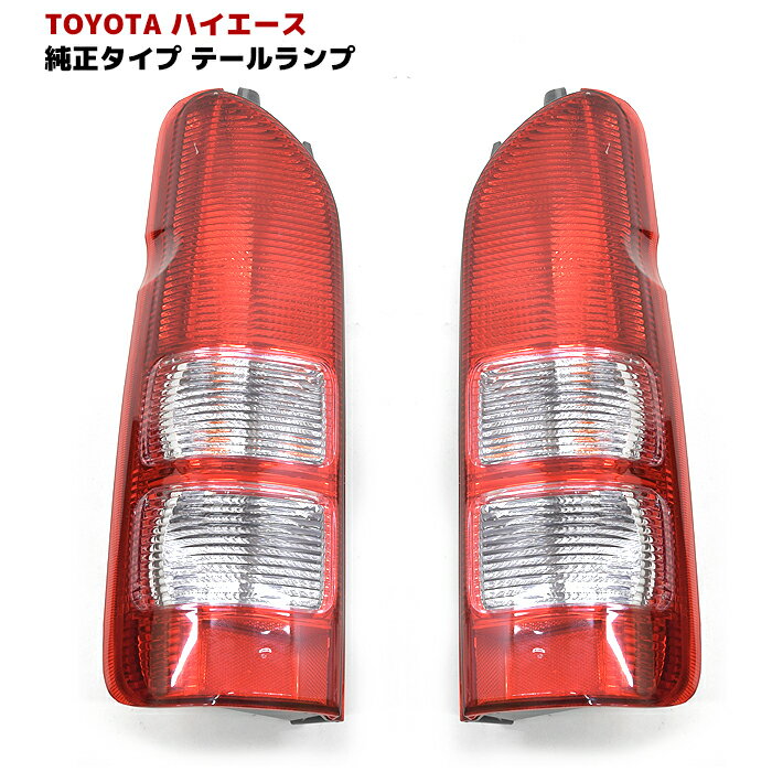 楽天市場】ハイエース 200系 2型 テールランプ 純正の通販 楽天市場】ハイエース 200系 2型 テールランプ 純正の通販