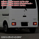 エブリイバン DA64V DA17V フルファイバー LEDテールランプ クリアレンズ×メッキ 左右セット エブリィバン 外装 カスタムパーツ スズキ