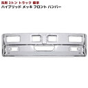 【在庫処分SALE】汎用 トラック ハイブリッド バンパー 2トン 標準用 W1780 H450 レトロ エルフ デュトロ キャンター 等 標準 デコトラ メッ...