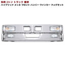 【在庫処分SALE】汎用 トラック ハイブリッド バンパー 2トン 標準用 フォグ ウィンカー セット W1780 H450 レトロ エルフ デュトロ キャンタ...