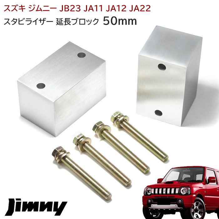 ジムニー スタビライザー 延長 ブロック 50mm リフトアップ JA11 JA12 JA22 JA71 JB23 JB33 JB43 JB31 JB32 左右 スタビ延長