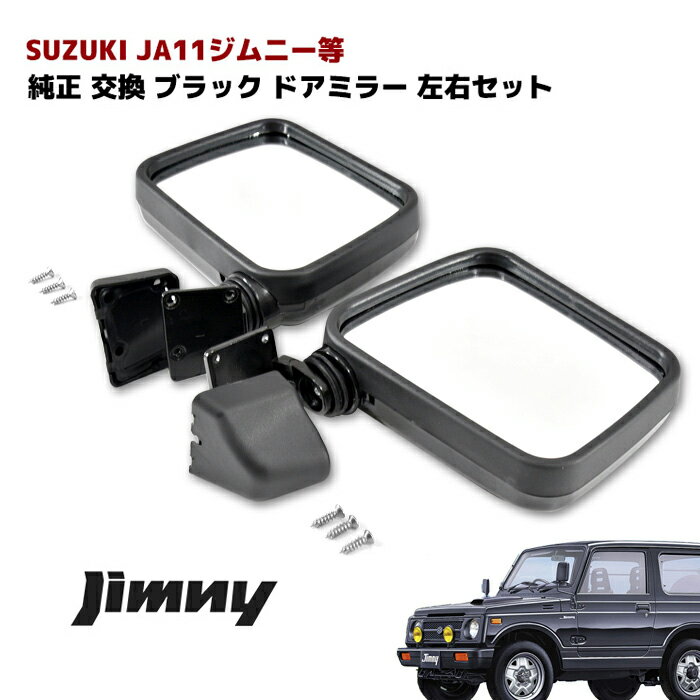 ジムニー JA11等 ブラック ドアミラー サイドミラー 左右セット サムライ タイプ