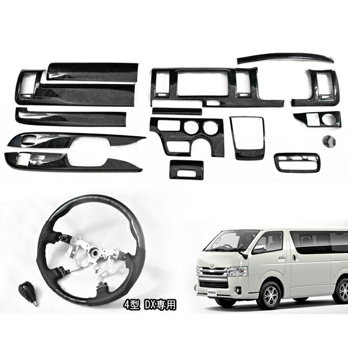 200系 ハイエース 4型 5型 6型 DX 標準 黒木目 3D インテリア 3点セット 高品質 インテリアパネル ガングリップステアリング シフトノブ 内装 カスタムパーツ トヨタ インパネ