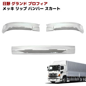 日野 グランドプロフィア メッキ リップスカート 3分割 バンパースカート 外装 カスタムパーツ デコトラ NEWプロフィア エアループプロフィア