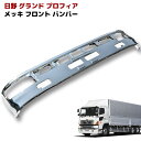 日野 グランドプロフィア フル メッキ フロントバンパー NEWプロフィア 大型 外装 カスタムパーツ デコトラ メッキパーツ