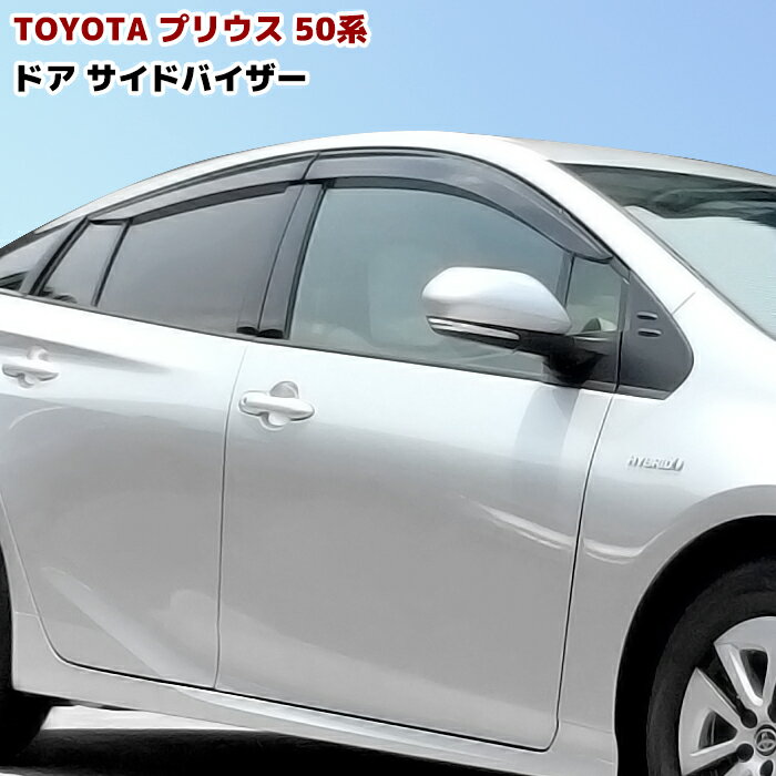 サイドバイザー プリウス 50系 ZVW50 ZVW51 ZVW55 専用 PRIUS