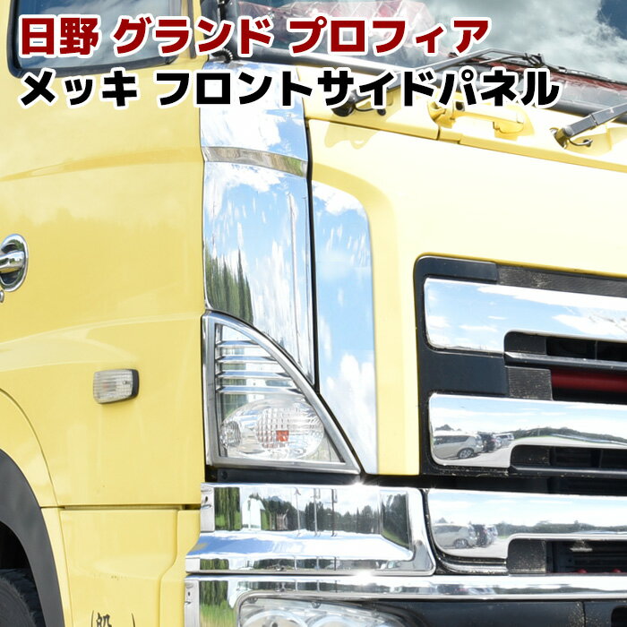 楽天市場】プロフィア メッキフロントパネルの通販 楽天市場】プロフィア メッキフロントパネルの通販
