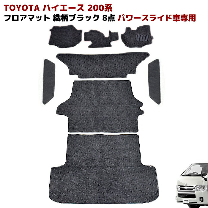 200系 ハイエース 標準 S-GL パワースライドドア車専用 4型 5型 6型 7型 8型 フロアマット 織柄ブラッ..