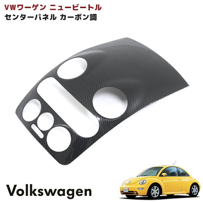 VW ニュービートル センターパネル カバー カーボン調 1P ビートル ワーゲン インテリアパネル 内装