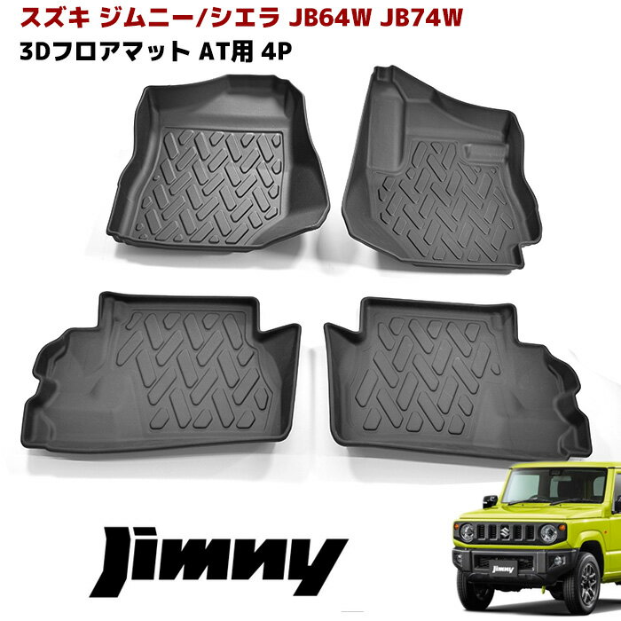 JB64W JB74W ジムニー AT車 3D フロアマット 防水 防汚 TPO素材 ブラック 4P 前後セット 立体 専用設計 フロア マット 内装 カスタムパーツ スズキ ジムニーシエラ トレー