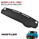 スズキ ハスラー MR31S ダッシュボードマット PVCブラックレザー ダッシュマット 内装 カスタムパーツ MS31S フレアクロスオーバー