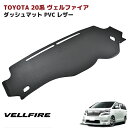 20系 アルファード ヴェルファイア ダッシュボードマット PVCブラックレザー ダッシュマット 内装 カスタムパーツ トヨタ