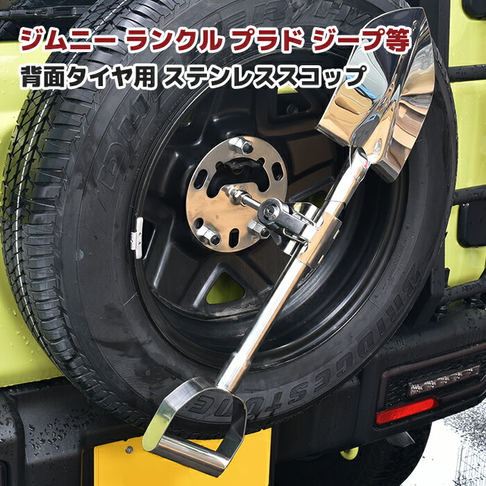 汎用 ステンレス スコップ 背面スコップ 鍵付き 4WD クロカン ジムニー JA71 JA11 JA12 JA22 JB23 JB64 ランクル プラド ジープ 背面タイヤ タイヤ用