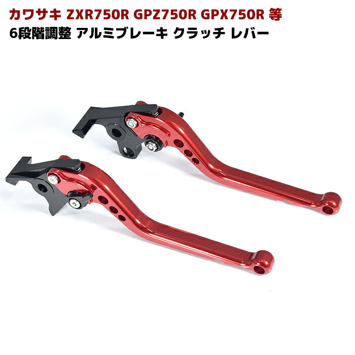 ブレーキ クラッチ レバーセット レッド 6段階アジャスター式 長さ調整可 ZXR750R GPZ750R GPX750R エリミネーター750 GPZ900R ZX-9