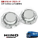 【在庫処分SALE】日野 グランドプロフィア 17プロフィア 大型 メッキ リア ハブキャップ デフ無し ひきずり用 左右 ISO 10穴 交換式 NEWプロフ...