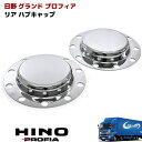 【在庫処分SALE】日野 グランドプロフィア 高床 デフ有り用 メッキ リア ハブキャップ 左右セット スペーサー無し ISO 10穴 用 NEWプロフィア エ...