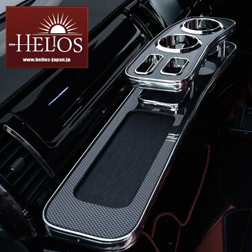 HELIOS ヘリオス 200系 ハイエース 1型 2型 3型 4型 5型 6型 標準 フロント テーブル カーボン調
