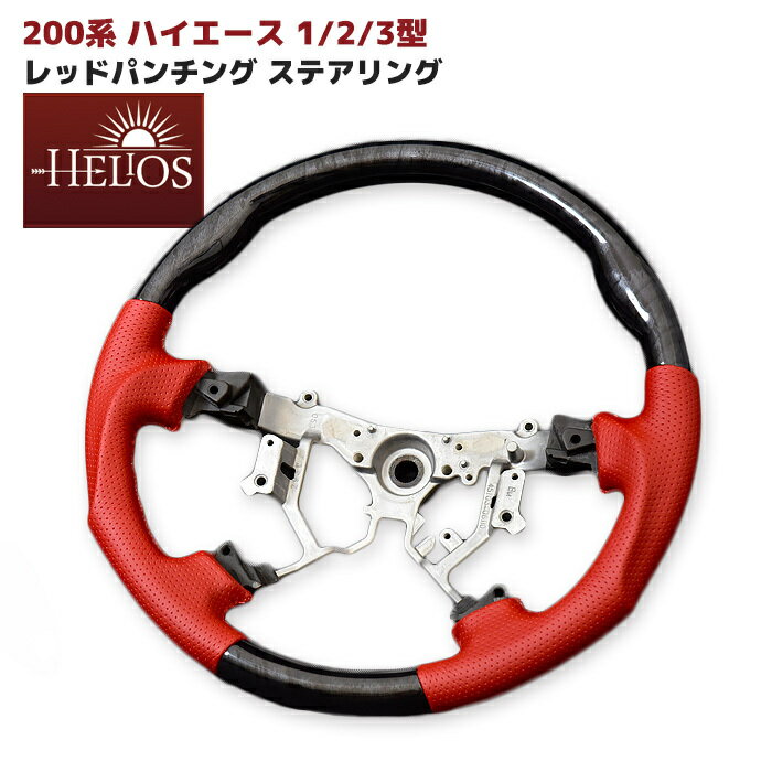 HELIOS ハイエース 1型 2型 3型 レッド パンチングレザー 黒木目 ガングリップ ステアリング