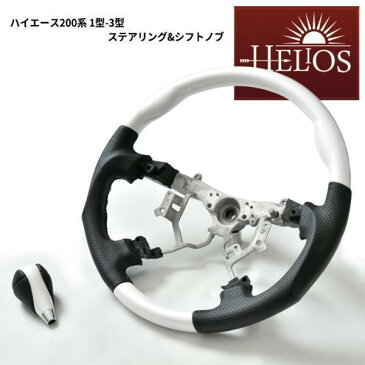 HELIOS ヘリオス 200系 ハイエース 1型 2型 3型 ガングリップ ステアリング & シフトノブ パール ホワイト