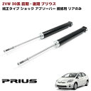 ZVW 30系 プリウス 前期 後期 純正タイプ 社外 ショック アブソーバー リア 左右 純正互換品 補修用 48530-80531 等 同梱不可