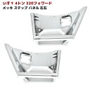 【在庫処分SALE】いすゞ 320フォワード メッキ サイドステップパネル 左右セット 交換式 外装 カスタムパーツ デコトラ