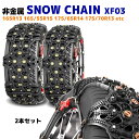 スノー チェーン タイヤ チェーン 非金属 2枚 XF03 アクア スイフト ウェイク タンク 175/70R13 165/70R14 175/65R14 等 ゴム チェーン 雪道