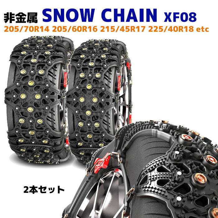 スノー チェーン タイヤ チェーン 非金属 2枚 XF08 エスティマ ノア ヴォクシー ステップワゴン プリウス 205/60R16 等 同梱不可 ゴム チェーン 雪道